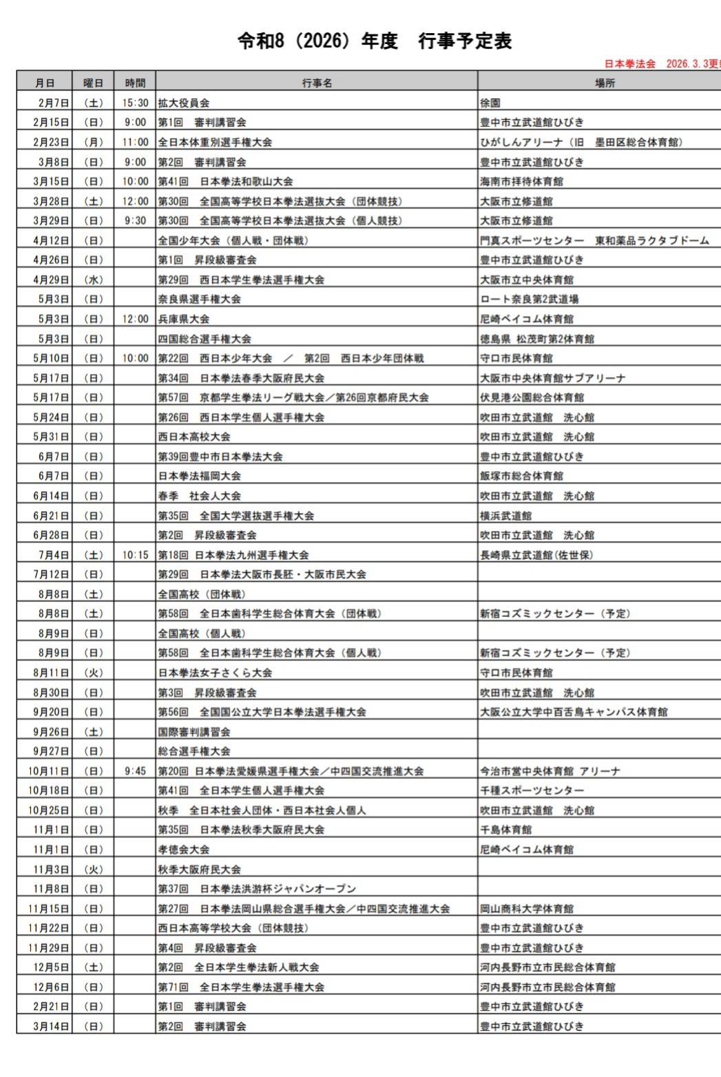 令和8年（2026年）年間行事予定、日本拳法会